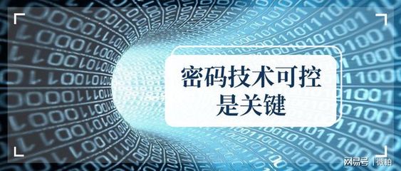 自主可控 密码技术与网络服务的核心基石